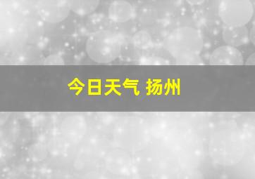 今日天气 扬州